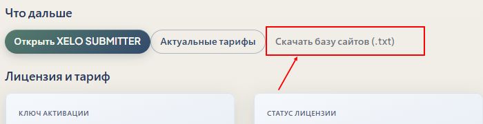 Доступ к базе для прогон Xrumer теперь в ЛК